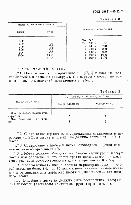 ГОСТ 26644-85, страница 4