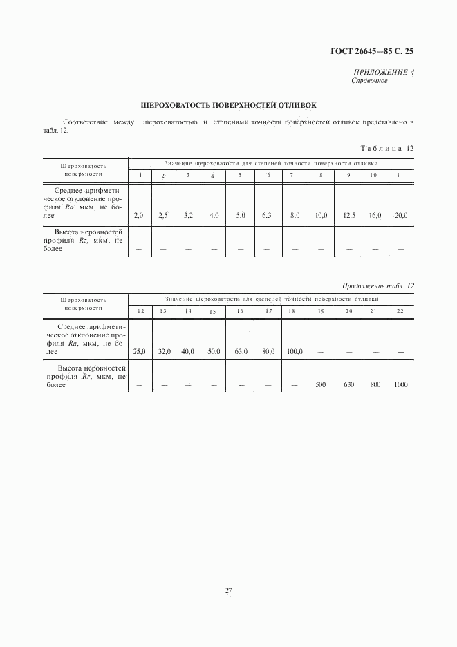 ГОСТ 26645-85, страница 27