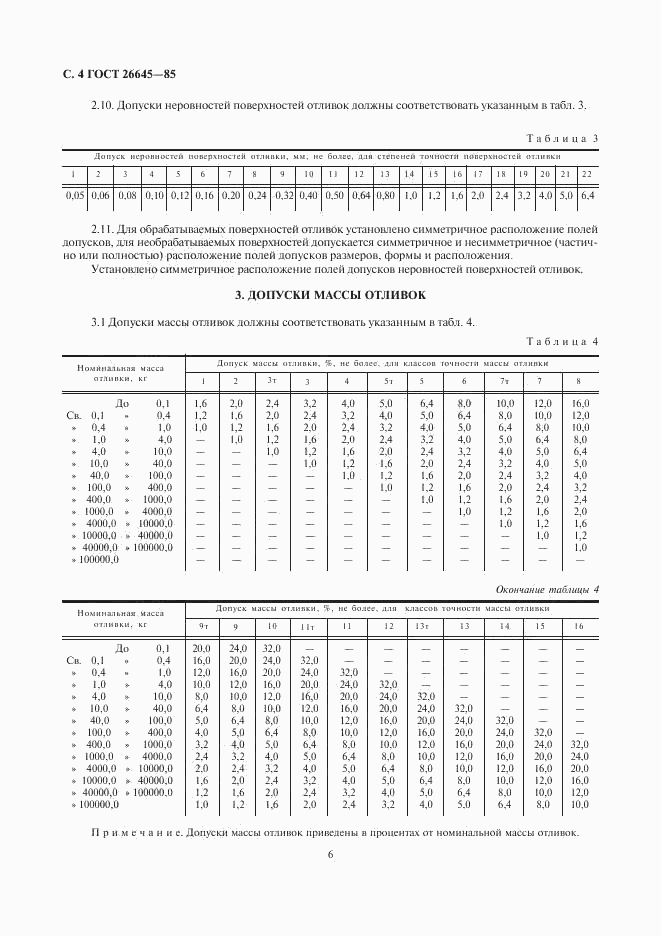 ГОСТ 26645-85, страница 6