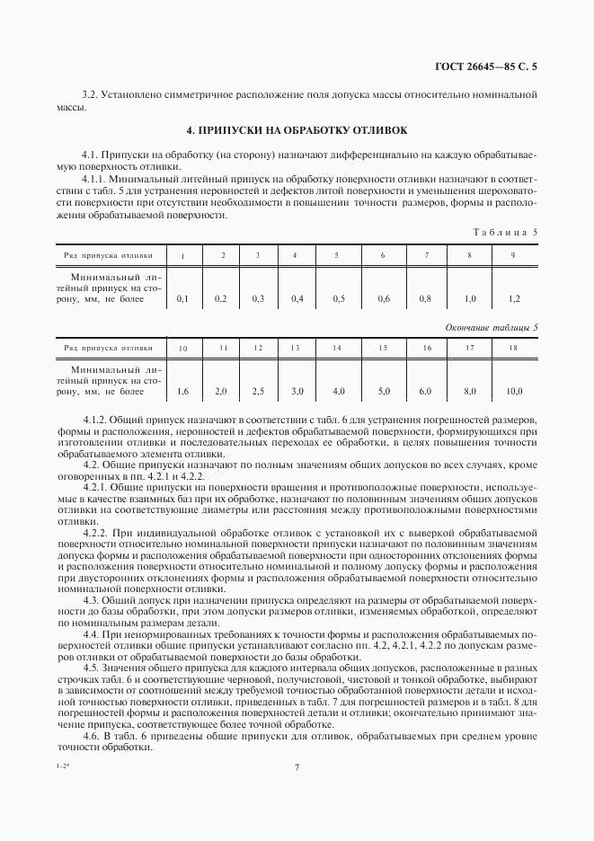 ГОСТ 26645-85, страница 7