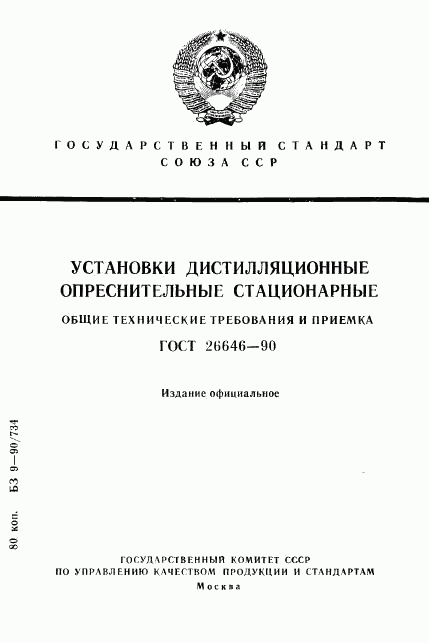 ГОСТ 26646-90, страница 1