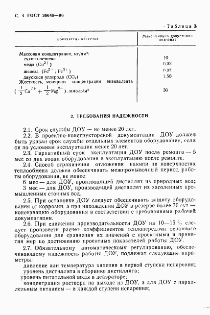 ГОСТ 26646-90, страница 5