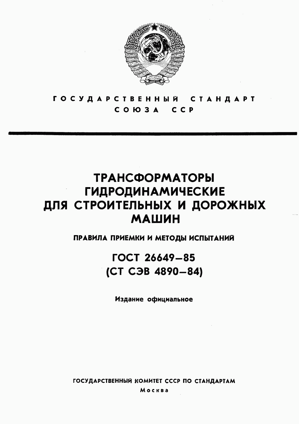 ГОСТ 26649-85, страница 1