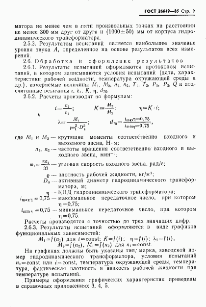 ГОСТ 26649-85, страница 11