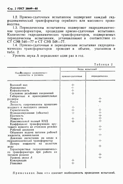 ГОСТ 26649-85, страница 4