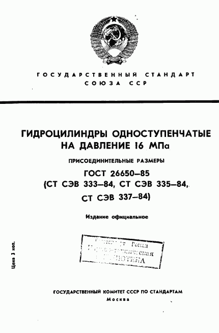 ГОСТ 26650-85, страница 1