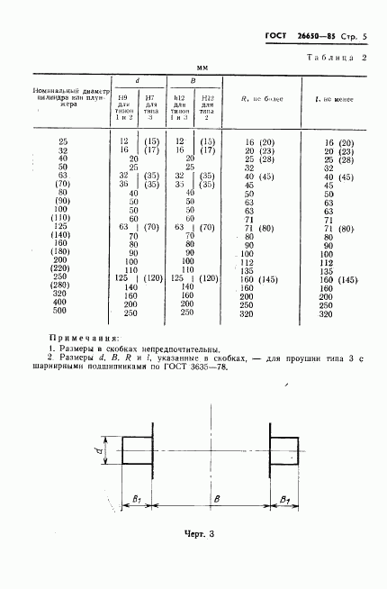 ГОСТ 26650-85, страница 7