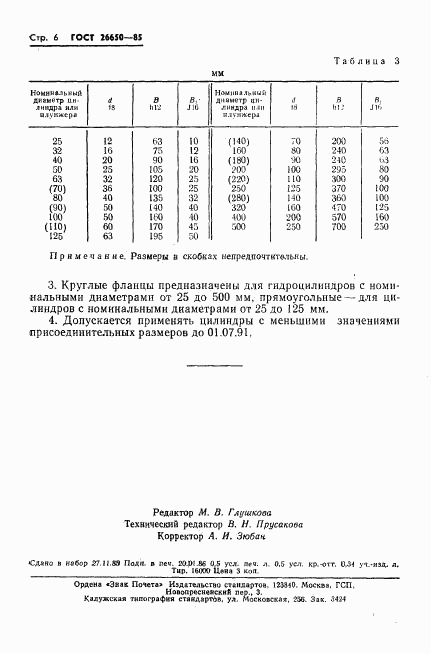 ГОСТ 26650-85, страница 8