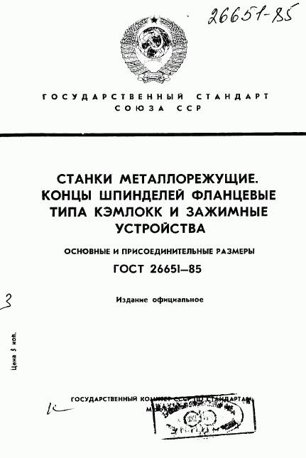 ГОСТ 26651-85, страница 1