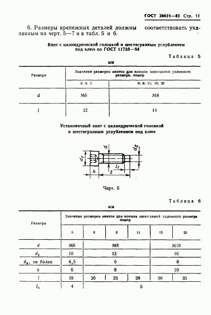 ГОСТ 26651-85, страница 13