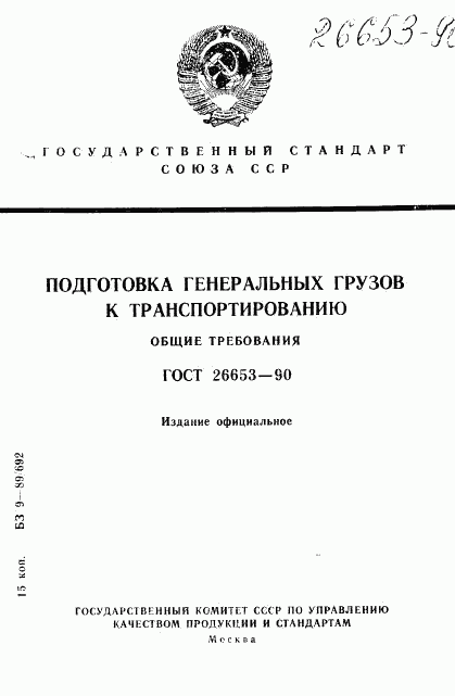 ГОСТ 26653-90, страница 1