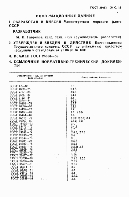 ГОСТ 26653-90, страница 14