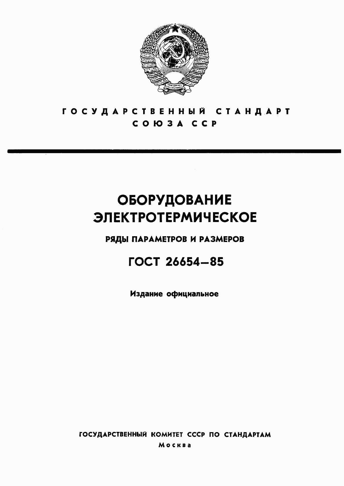 ГОСТ 26654-85, страница 1