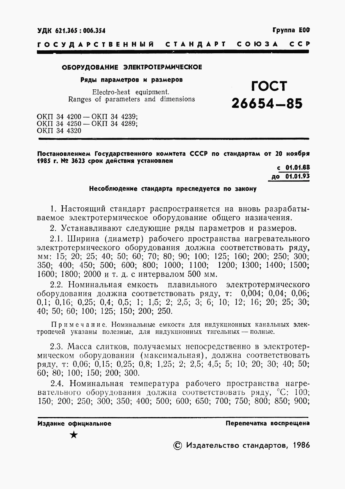 ГОСТ 26654-85, страница 3