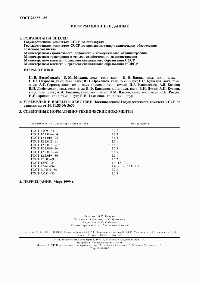 ГОСТ 26655-85, страница 2