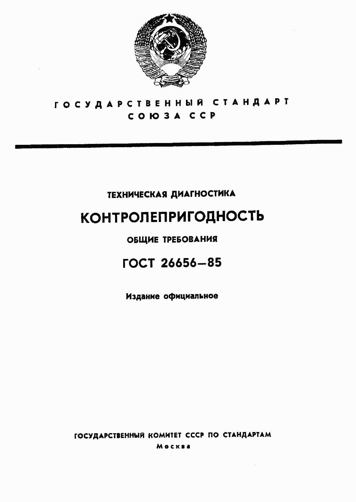 ГОСТ 26656-85, страница 1