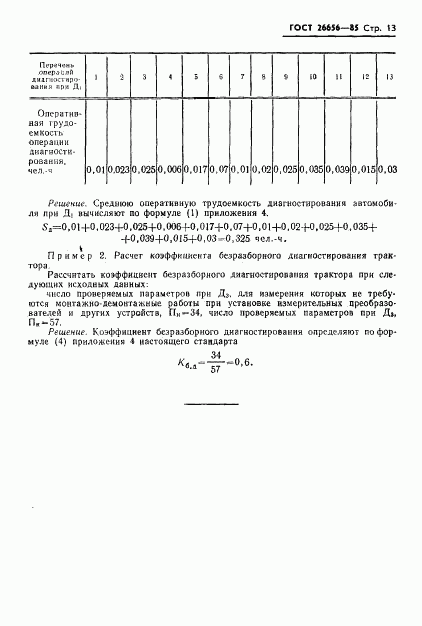 ГОСТ 26656-85, страница 15