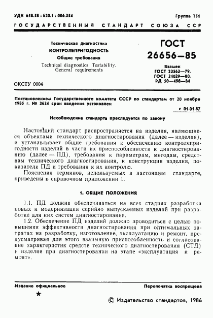 ГОСТ 26656-85, страница 3