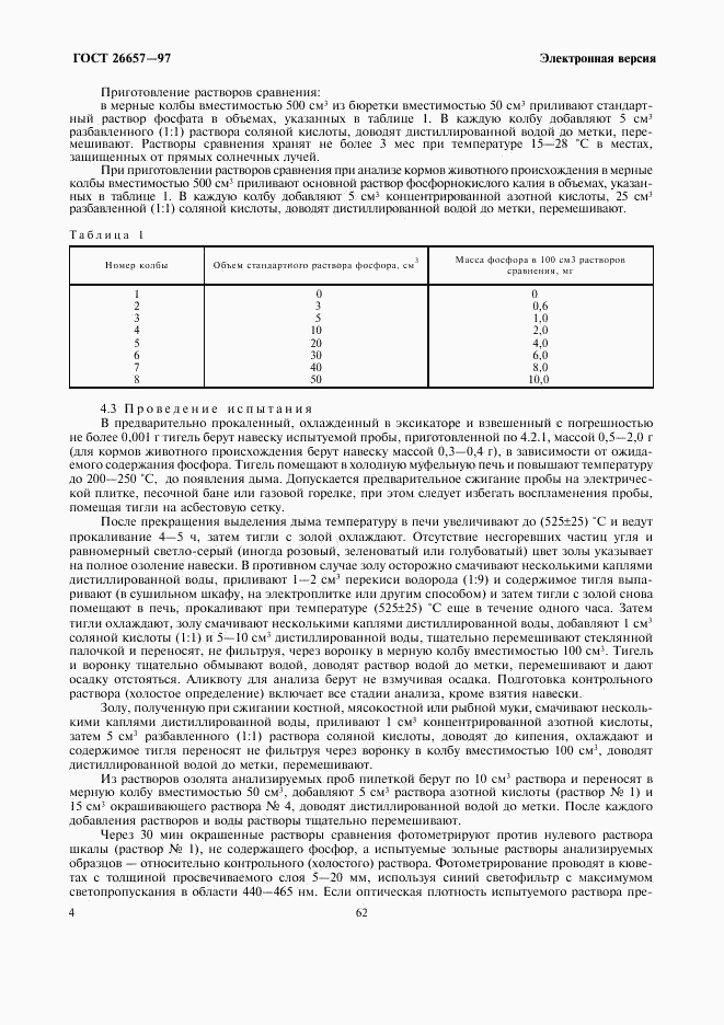 ГОСТ 26657-97, страница 6