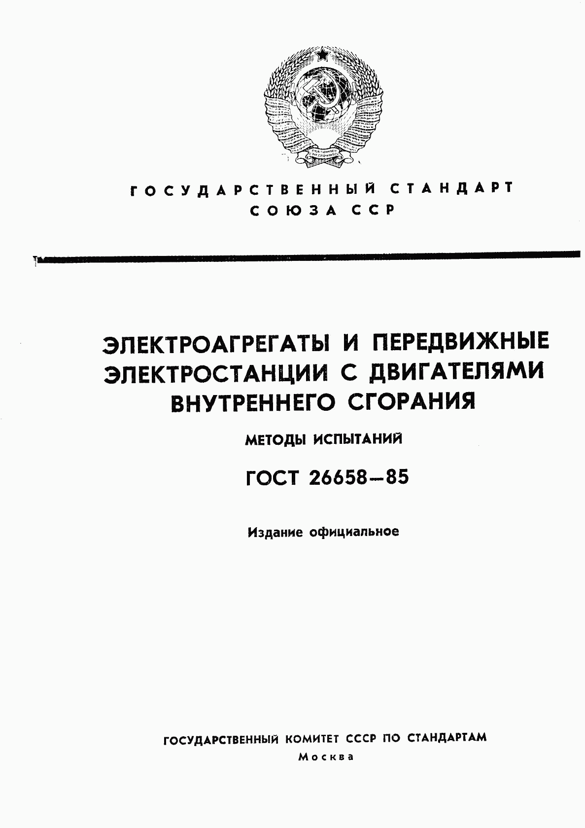 ГОСТ 26658-85, страница 1