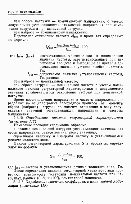 ГОСТ 26658-85, страница 11