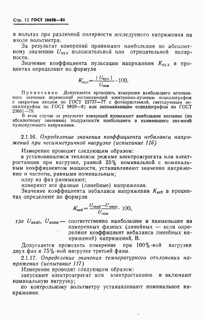 ГОСТ 26658-85, страница 13