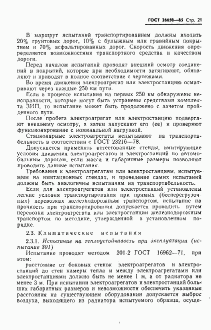 ГОСТ 26658-85, страница 22