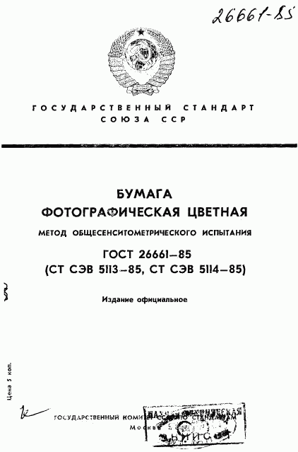 ГОСТ 26661-85, страница 1