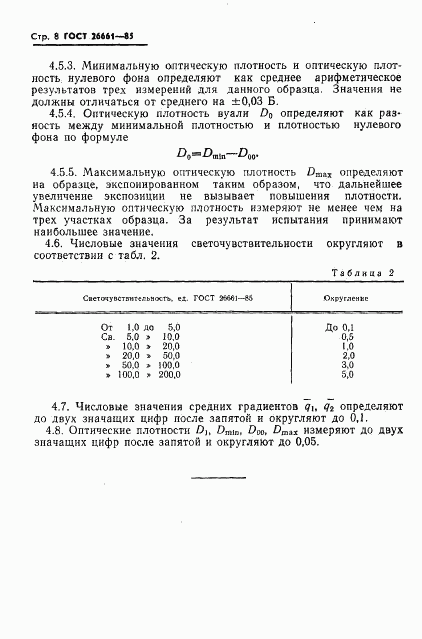 ГОСТ 26661-85, страница 10