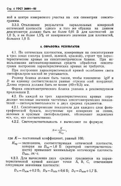 ГОСТ 26661-85, страница 8