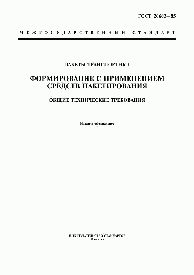 ГОСТ 26663-85, страница 1