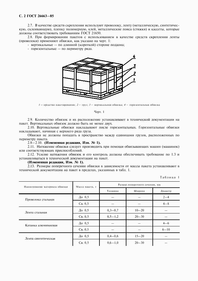 ГОСТ 26663-85, страница 3