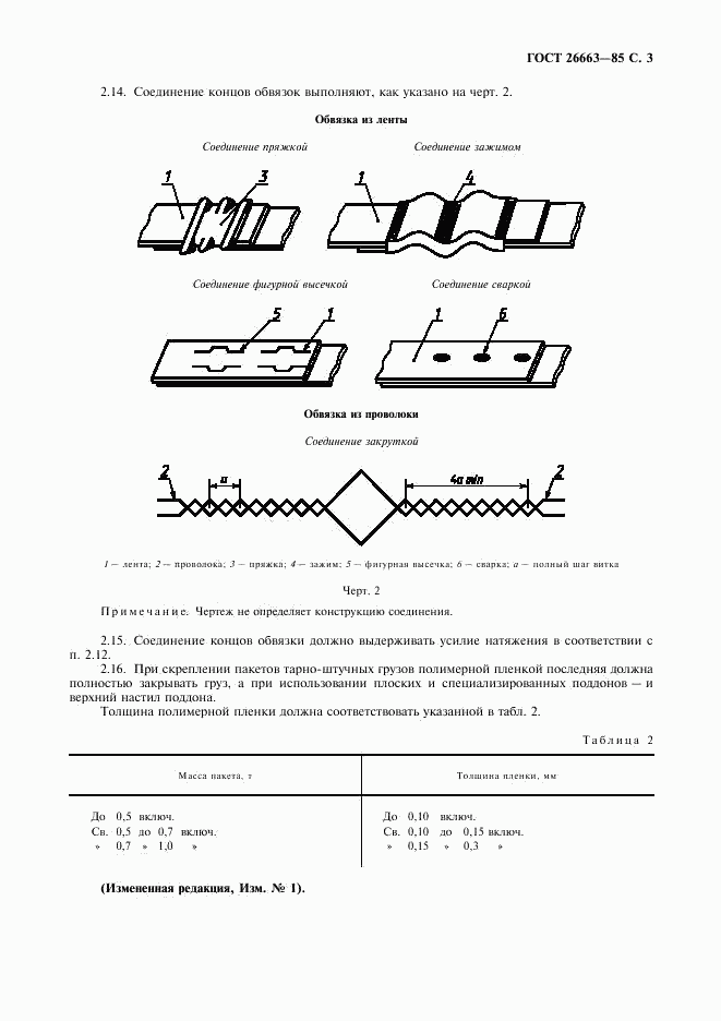 ГОСТ 26663-85, страница 4