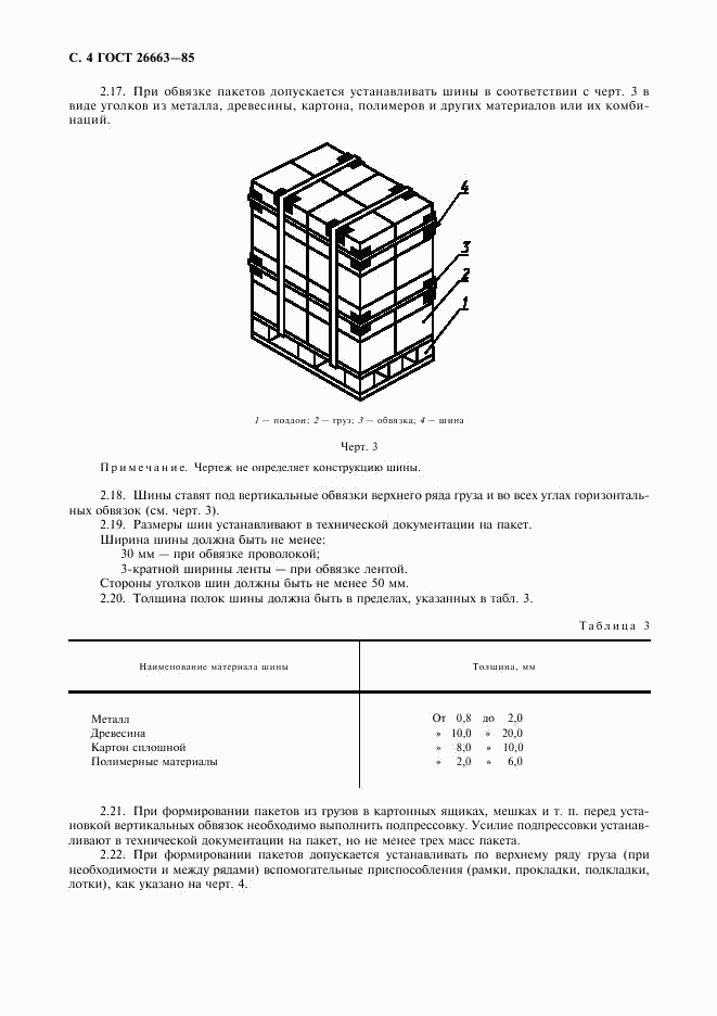 ГОСТ 26663-85, страница 5