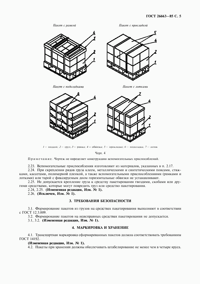 ГОСТ 26663-85, страница 6