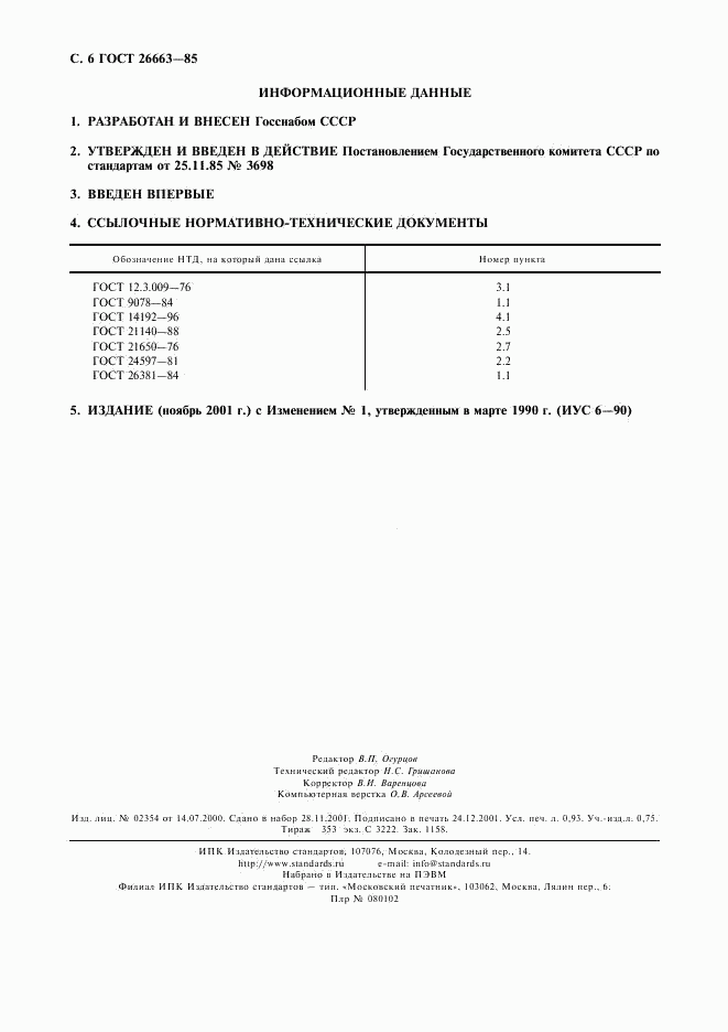 ГОСТ 26663-85, страница 7