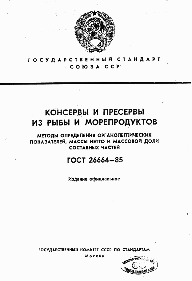 ГОСТ 26664-85, страница 1