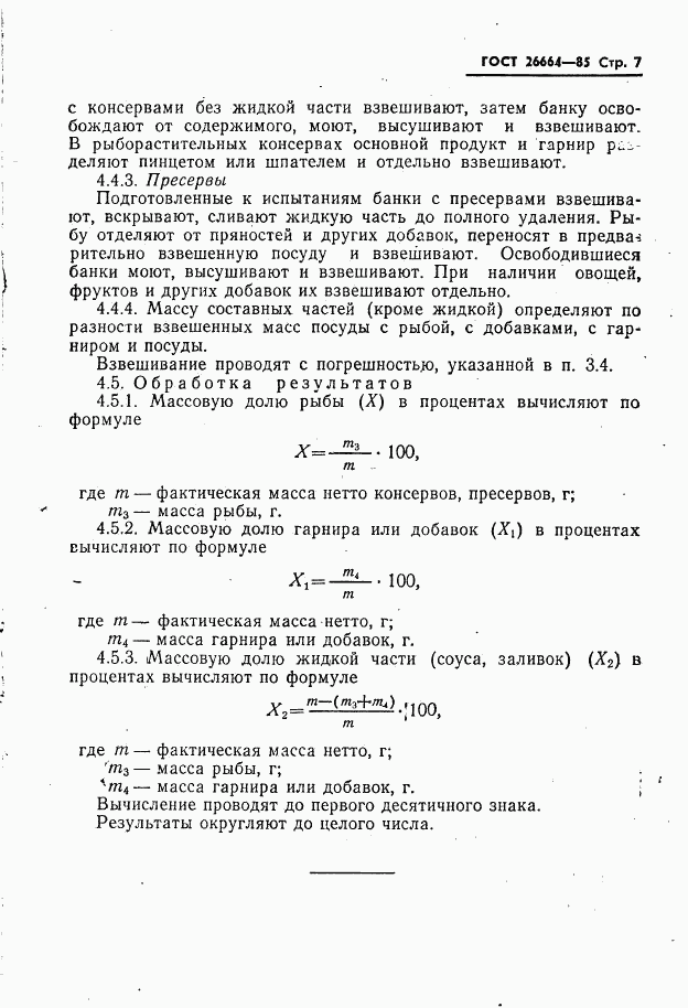 ГОСТ 26664-85, страница 9