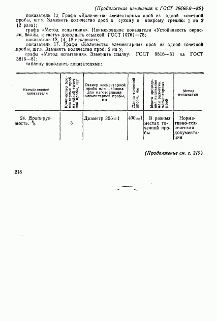 ГОСТ 26666.0-85, страница 11