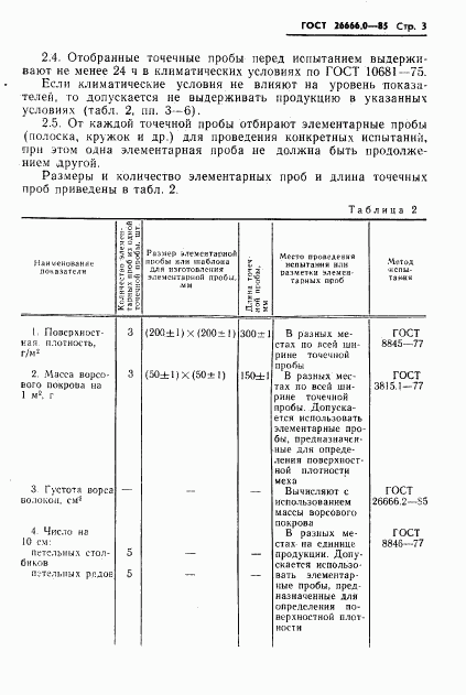 ГОСТ 26666.0-85, страница 5