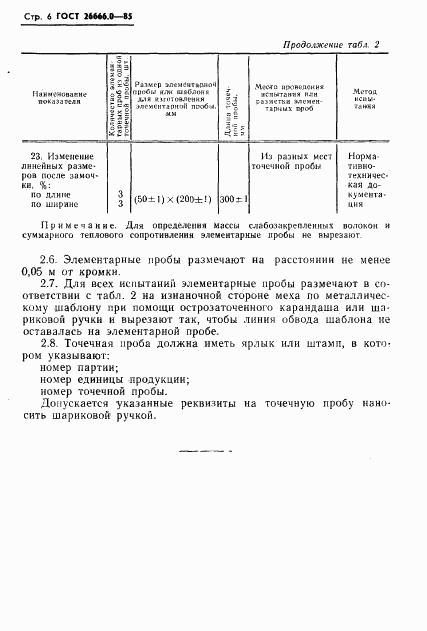 ГОСТ 26666.0-85, страница 8