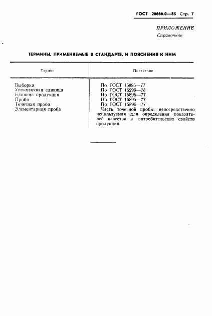 ГОСТ 26666.0-85, страница 9