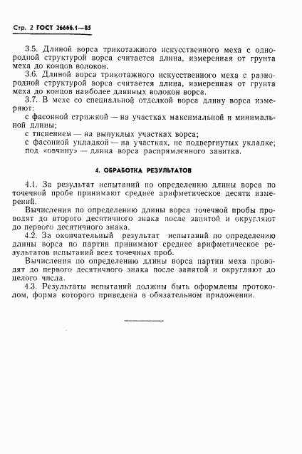 ГОСТ 26666.1-85, страница 4