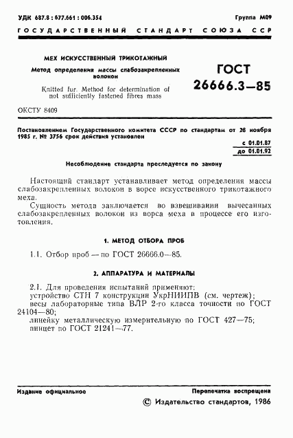ГОСТ 26666.3-85, страница 3