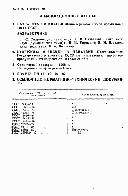 ГОСТ 26666.6-89, страница 8