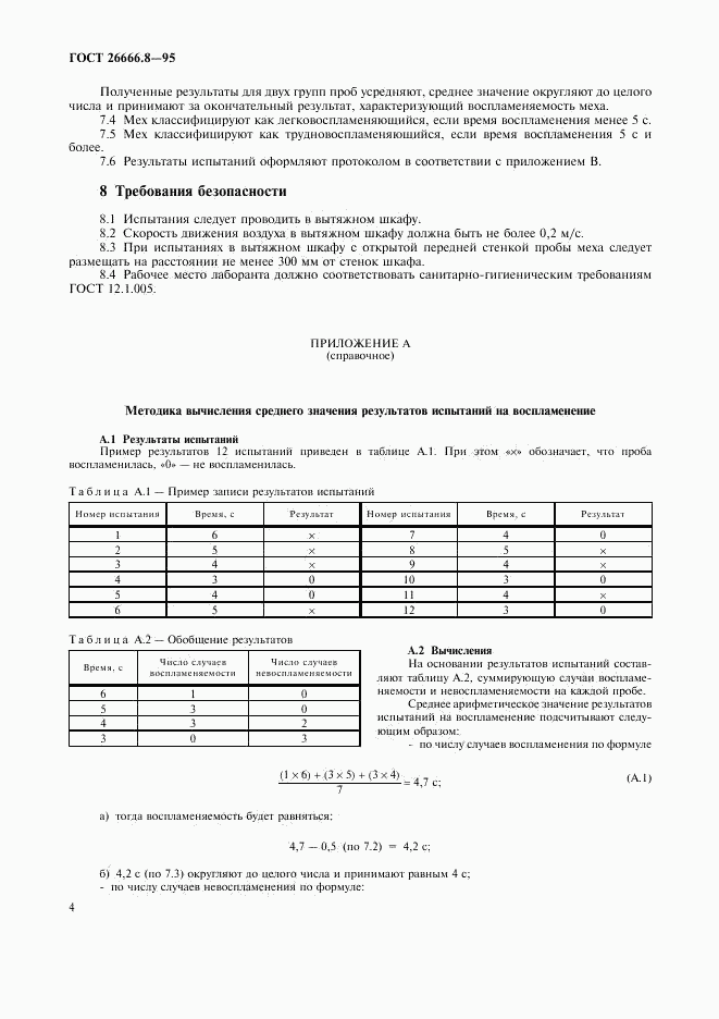 ГОСТ 26666.8-95, страница 6