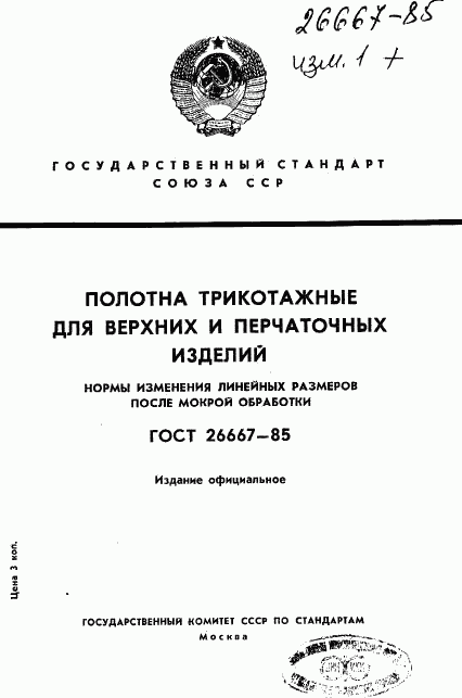 ГОСТ 26667-85, страница 1