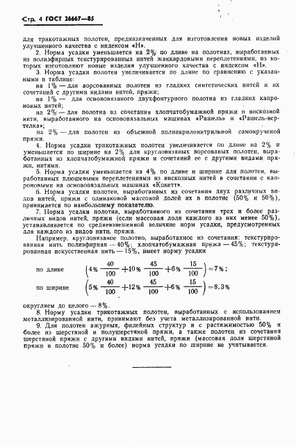 ГОСТ 26667-85, страница 6