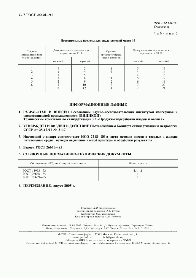 ГОСТ 26670-91, страница 8