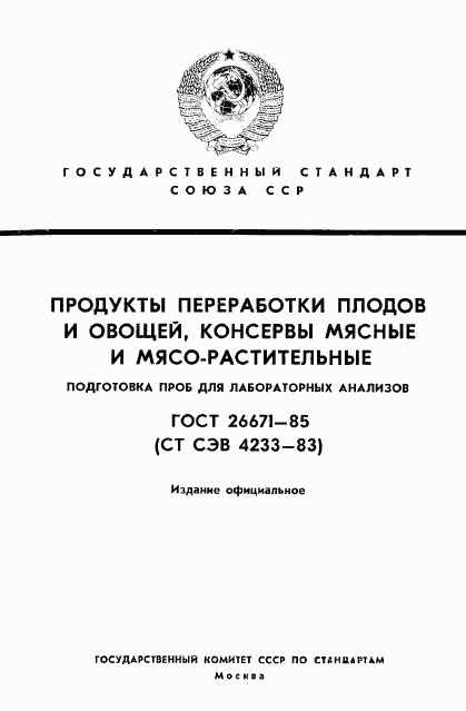 ГОСТ 26671-85, страница 1